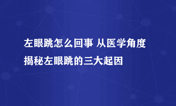 左眼跳怎么回事 从医学角度揭秘左眼跳的三大起因