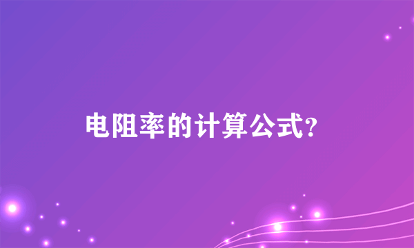 电阻率的计算公式？