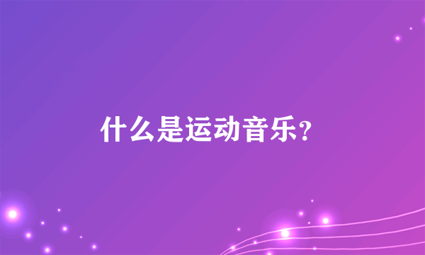 什么是运动音乐？