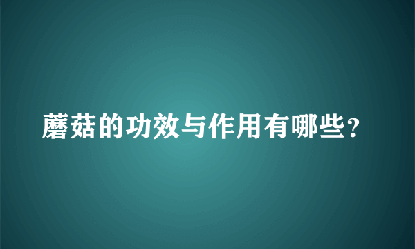 蘑菇的功效与作用有哪些？