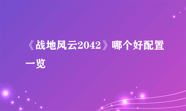 《战地风云2042》哪个好配置一览