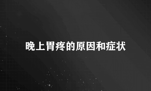 晚上胃疼的原因和症状