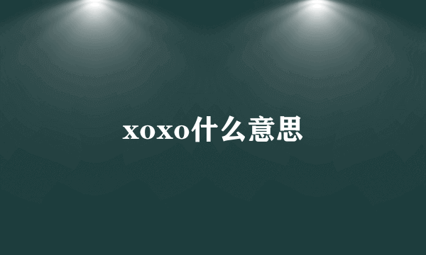 xoxo什么意思