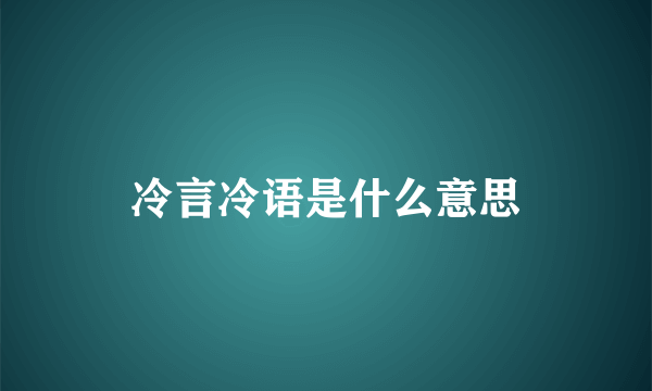 冷言冷语是什么意思