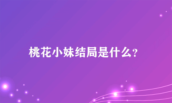 桃花小妹结局是什么？