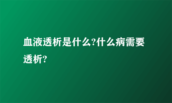 血液透析是什么?什么病需要透析?