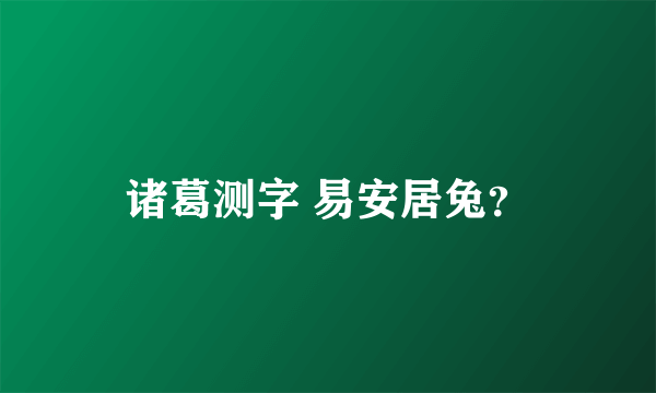 诸葛测字 易安居兔？