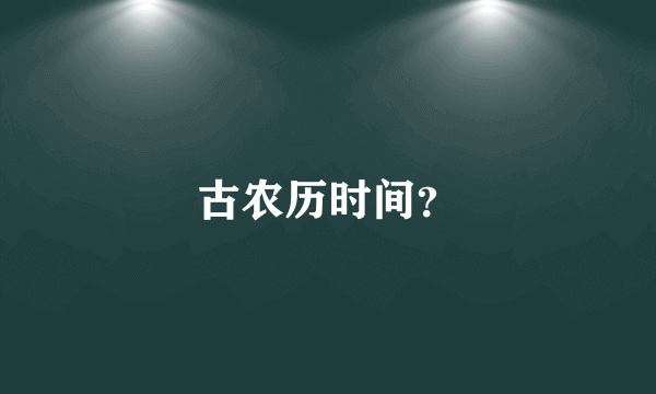 古农历时间？