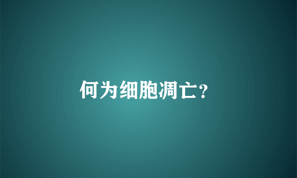 何为细胞凋亡？