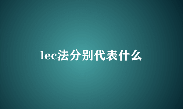 lec法分别代表什么