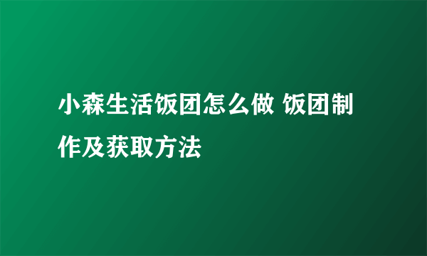 小森生活饭团怎么做 饭团制作及获取方法