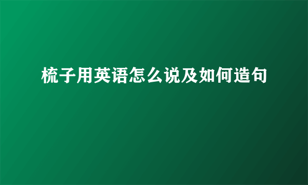 梳子用英语怎么说及如何造句