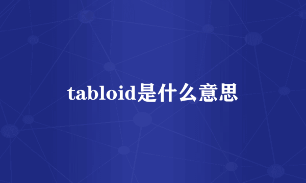 tabloid是什么意思