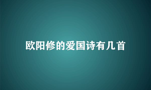 欧阳修的爱国诗有几首