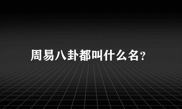 周易八卦都叫什么名？