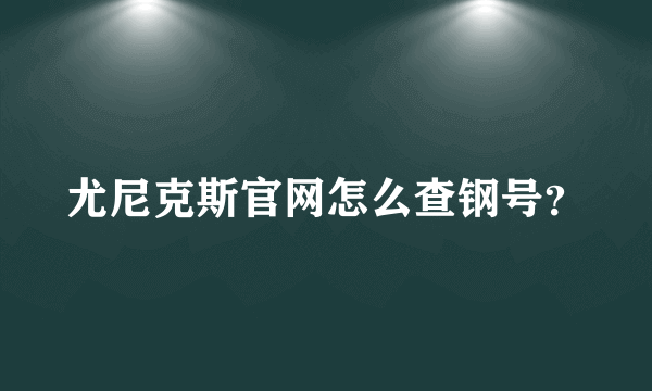 尤尼克斯官网怎么查钢号？