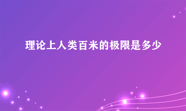 理论上人类百米的极限是多少