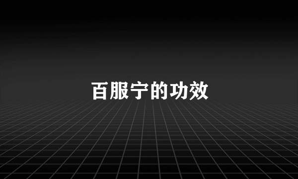 百服宁的功效