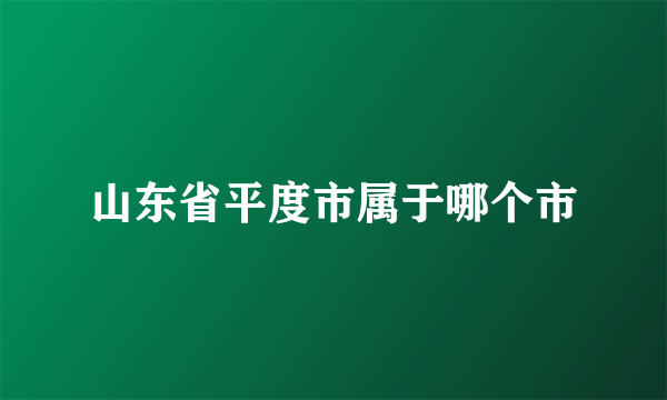 山东省平度市属于哪个市