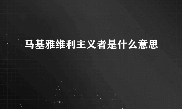 马基雅维利主义者是什么意思