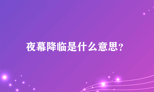 夜幕降临是什么意思？