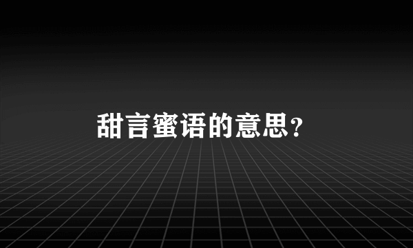 甜言蜜语的意思？