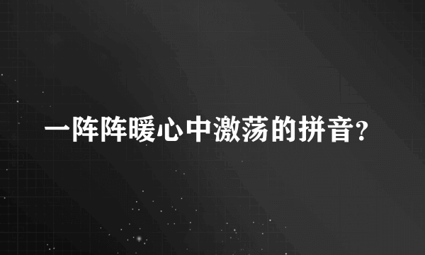 一阵阵暖心中激荡的拼音？