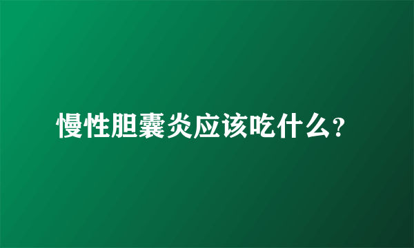 慢性胆囊炎应该吃什么？