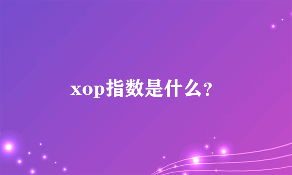 xop指数是什么？