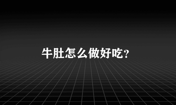 牛肚怎么做好吃？