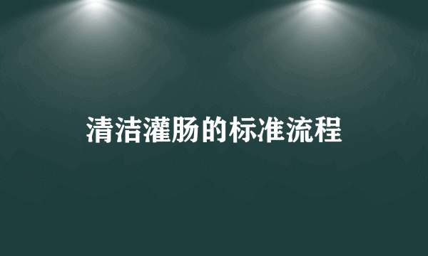 清洁灌肠的标准流程