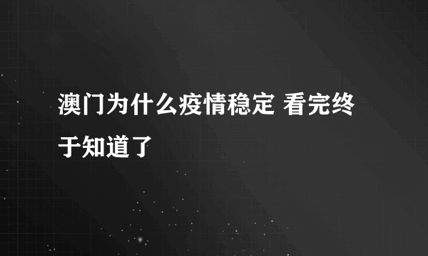 澳门为什么疫情稳定 看完终于知道了