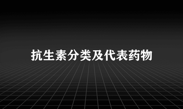 抗生素分类及代表药物