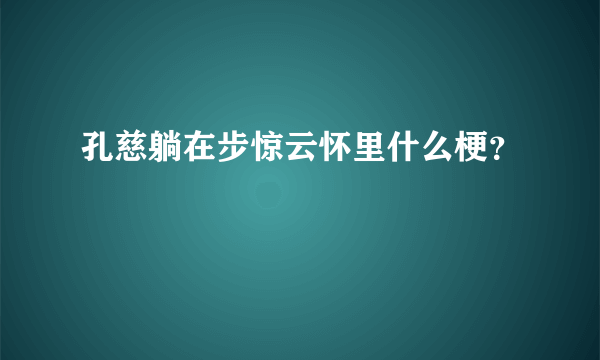 孔慈躺在步惊云怀里什么梗？