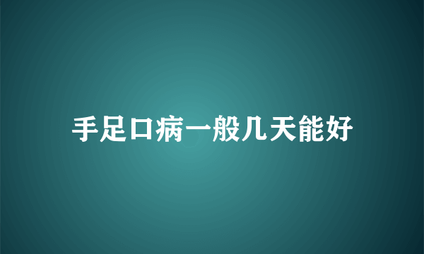 手足口病一般几天能好