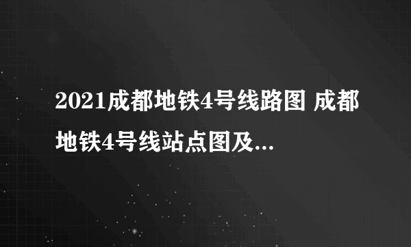 2021成都地铁4号线路图 成都地铁4号线站点图及运营时间