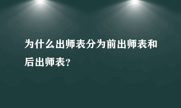 为什么出师表分为前出师表和后出师表？