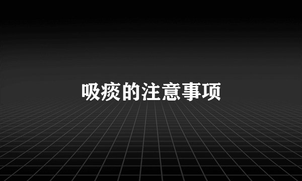 吸痰的注意事项