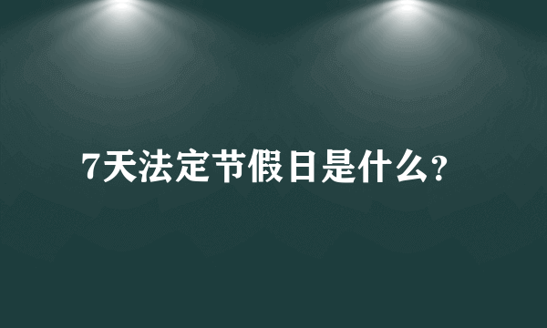 7天法定节假日是什么？