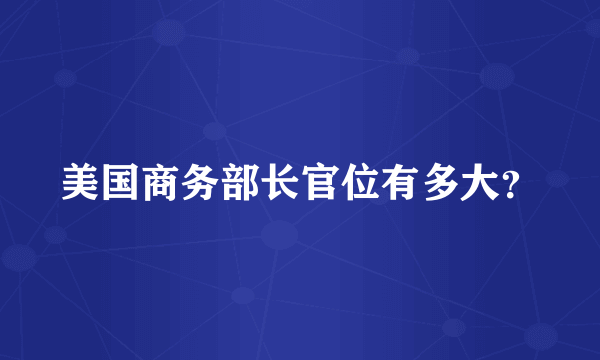 美国商务部长官位有多大？