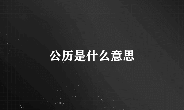 公历是什么意思