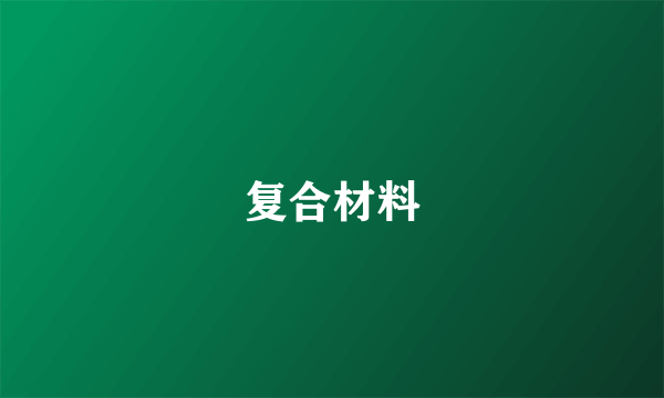 复合材料