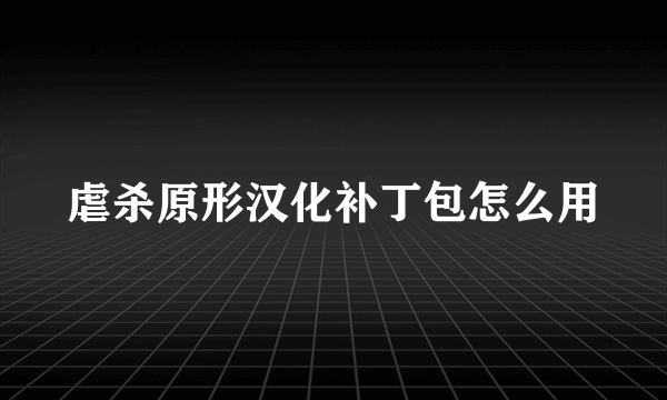 虐杀原形汉化补丁包怎么用