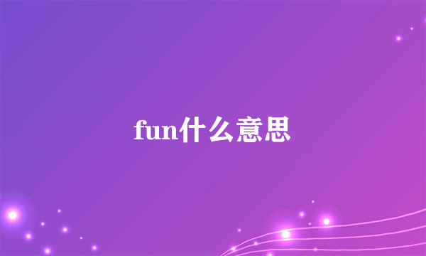 fun什么意思