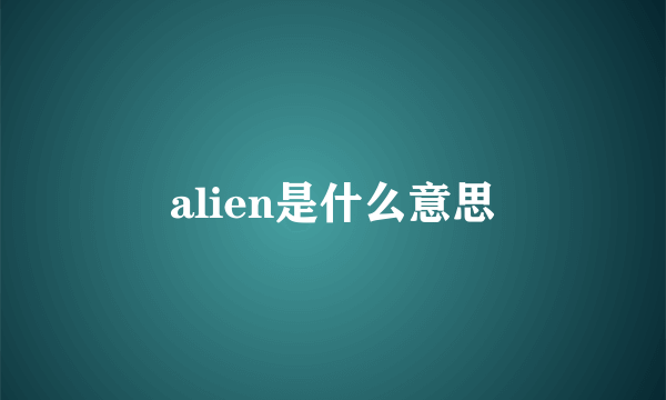 alien是什么意思