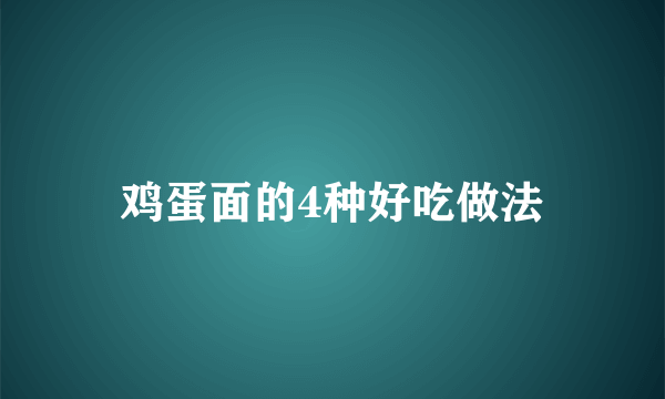 鸡蛋面的4种好吃做法