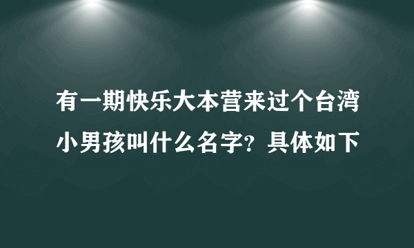 有一期快乐大本营来过个台湾小男孩叫什么名字？具体如下