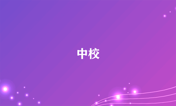 中校