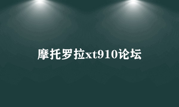 摩托罗拉xt910论坛