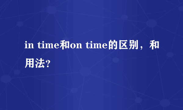 in time和on time的区别，和用法？